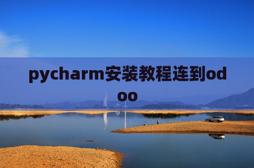 pycharm安装教程连到odoo