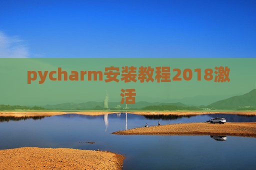 pycharm安装教程2018激活 pycharm安装教程2018激活