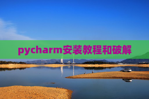 pycharm安装教程和破解