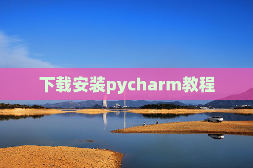 下载安装pycharm教程 下载安装pycharm教程