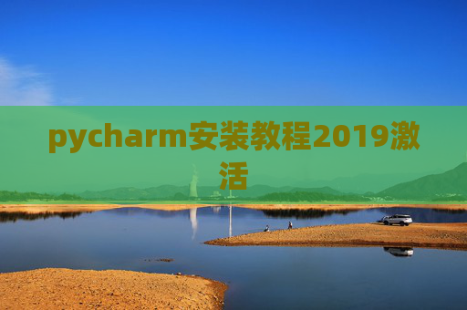 pycharm安装教程2019激活