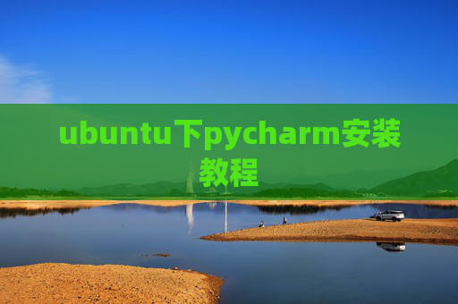 ubuntu下pycharm安装教程 ubuntu下pycharm安装教程