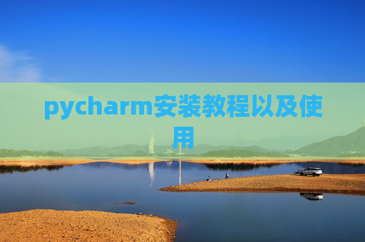 pycharm安装教程以及使用